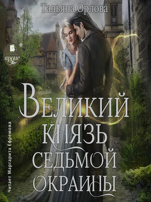 cover image of Великий князь Седьмой Окраины